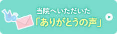 ありがとうの声